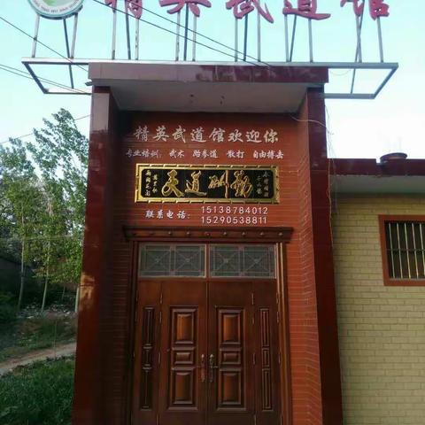 精英武道馆 喜讯