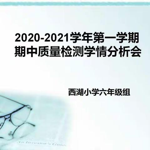 【南乐县西湖小学】【2020第182期 】    共同交流促进步      深度反思提质量