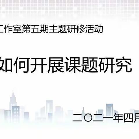 不负春光， 且研且行——高照远名师工作室第五期主题研修活动