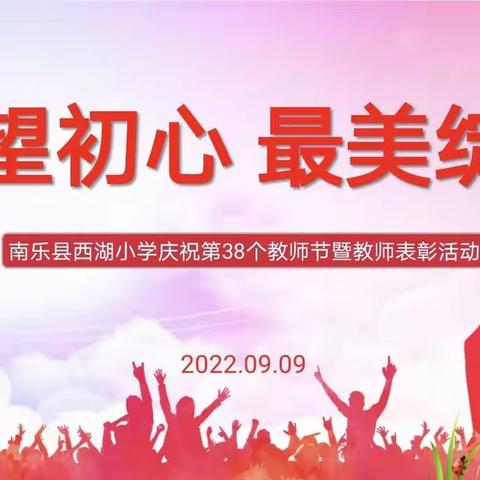 【西湖小学】守望初心  最美绽放———南乐县西湖小学庆祝第38个教师节暨教师表彰活动