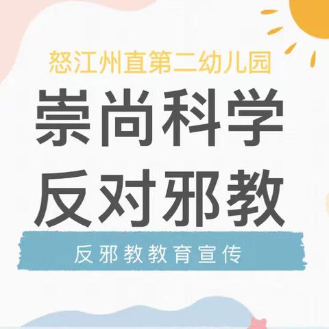 崇尚科学·反对邪教——怒江州直第二幼儿园反邪教宣传