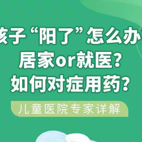 【二幼防疫小课堂】孩子“阳了”怎么办？儿童医院专家详解