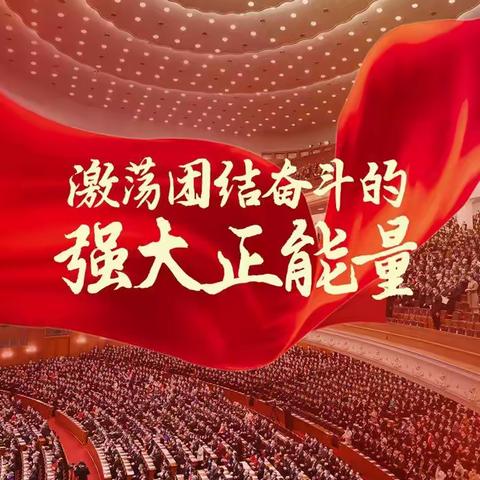 【学习二十大精神】盛会凝聚力量，使命催人奋进——叶城县第七小学