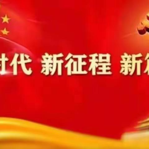 【党的二十大】不负党的嘱托，不负百姓期望 ——叶城县第七小学