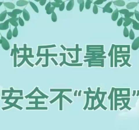 快乐过暑假，安全不“放假”！——徐州市大黄山实验小学暑假安全告家长书