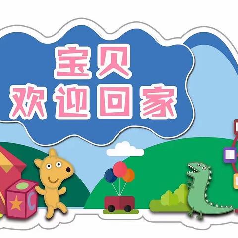 2022年秋【疫情防控】卞庄街道新起点幼儿园致家长的一封信