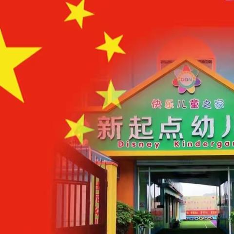 卞庄街道新起点幼儿园“十一国庆”假期安排及安全提示❤️