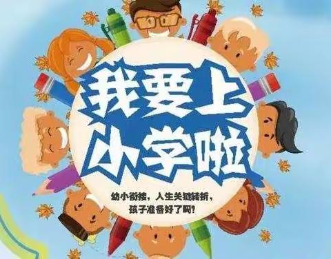 大班十七周“我要上小学”主题活动