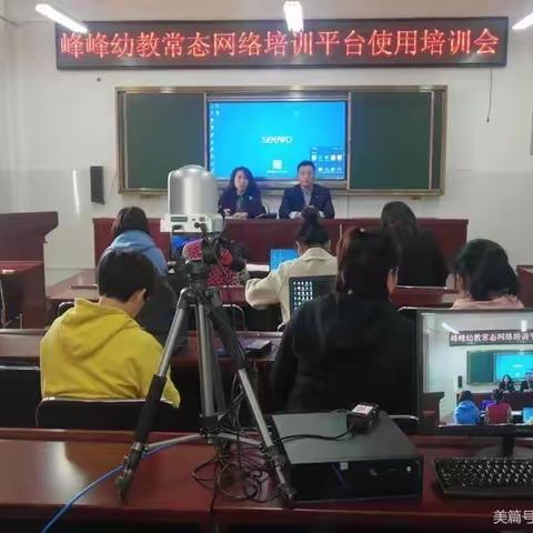 线上学习   线下成长——教师进修学校成功组织“峰峰幼教常态网络培训平台使用培训会”