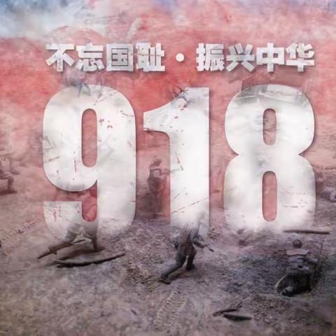 勿忘国耻，振兴中华——梁水镇学区中心小学开展“9.18”爱国主义活动纪实