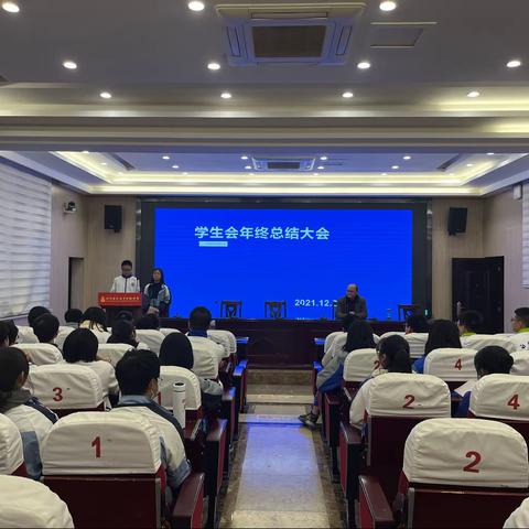 学生会年终总结大会