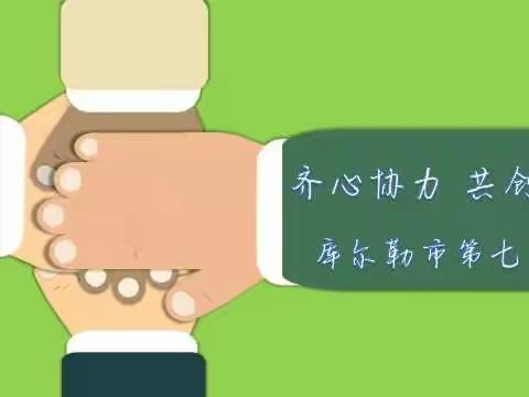 齐心协力，共创精彩——库尔勒市第七小学党政办召开部门例会