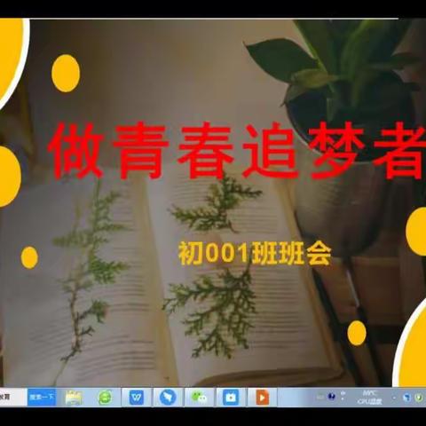 《做青春追梦者》主题班会，指引着少年前进的路！