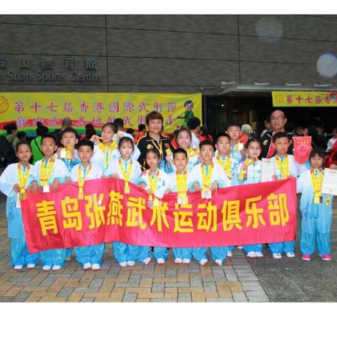 喜报！热烈祝贺青岛张燕武术运动俱乐部的队员2019年第十七届香港国际武术比赛节获得好成绩