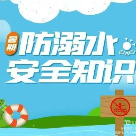 童之梦幼儿园“珍爱生命，预防溺水”致家长的一封信