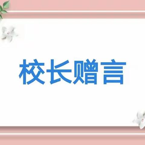 “感恩母校    放飞梦想”——原阳县第四完全小学六年级毕业典礼