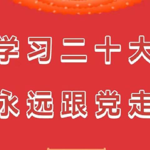 学习二十大 永远跟党走——云冈区和瑞第二小学学习宣传贯彻党的二十大精神系列活动