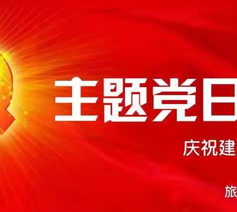 旅游学校第三党支部7月份主题党日活动—庆祝建党99周年上党课