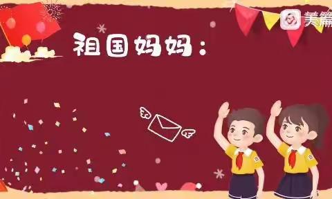 喜迎国庆 ，礼赞祖国——春蕾幼儿园大三班国庆节美篇09.30祝福是美丽的鲜花，散发着阵阵清香，祝福是淡淡的月光，