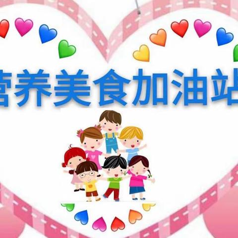 ［亚特兰幼儿园💞］本周食谱播报