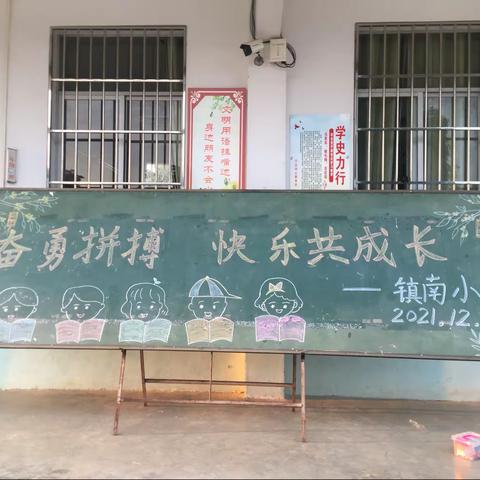 奋勇拼搏 快乐共成长——记镇南小学校园活动日