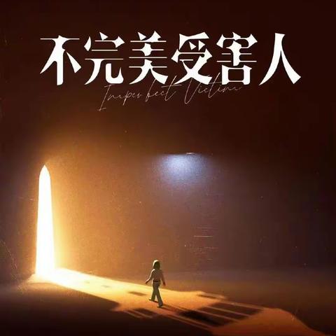 不完美受害人：林阚的勇敢