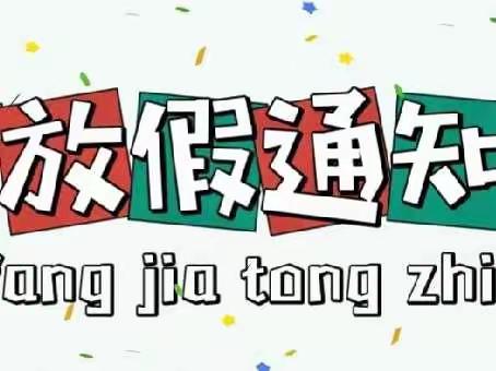 灵川县大圩镇中心幼儿园2022年秋季寒假放假通知及温馨提示