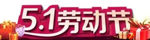 永春县卧龙学校2021年五一放假安全教育告家长书