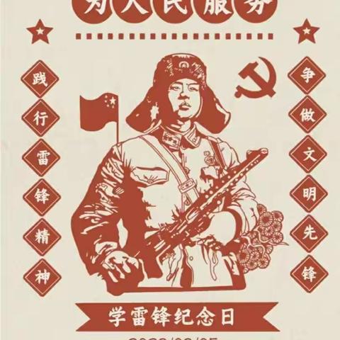 争做新时代的“小雷锋”