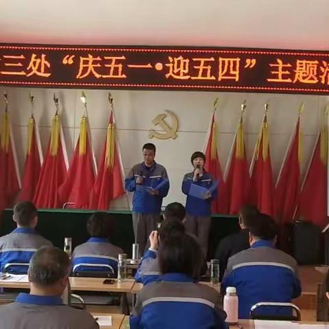 二七三处开展                            “庆五一·迎五四”主题活动