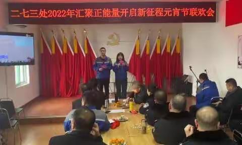 国家粮食和物资储备局山西局二七三处开展“汇聚正能量 开启新征程”元宵节联欢活动