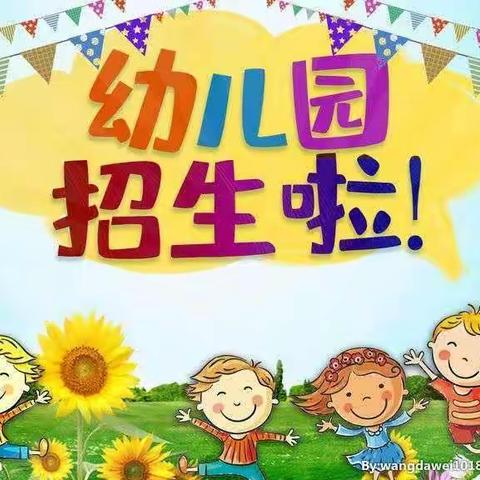 山嘴子中心幼儿园秋季招生