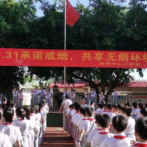 承诺戒烟，共享无烟环境——2021年海秀中心小学禁烟宣传活动