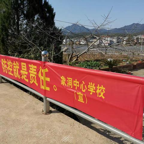 武平县象洞中心学校“停课不停学”防疫工作我们在行动。