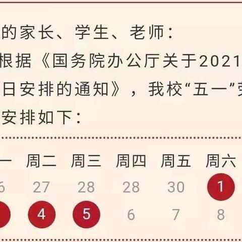 武平县象洞中心学校2021年“五一” 劳动节放假须知