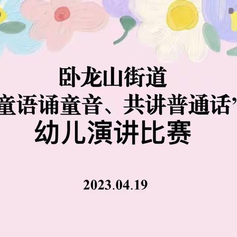 “童语诵童音、共讲普通话”——嘉祥县卧龙山街道幼儿演讲比赛