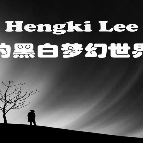 【水冬青线上摄影课程】Hengki Lee的黑白梦幻作品分析及后期思路