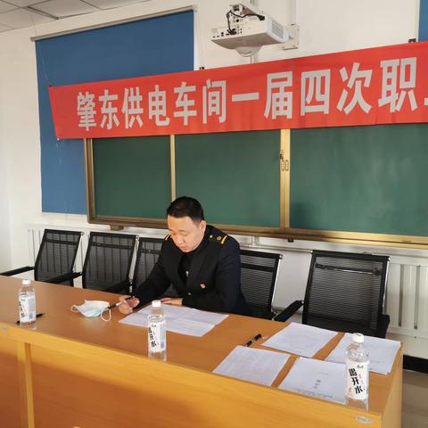 肇东供电车间一届四次职工代表大会开展情况