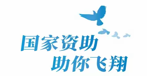 2020年度邯郸冀南新区家庭经济困难大学新生入学救助开始了！！！