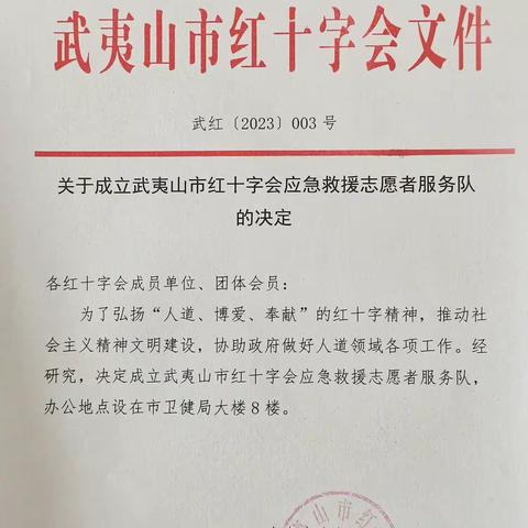 武夷山红十字应急救援队