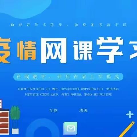 线上教学抗疫情 静候花开迎春归——大靖第三小学线上教学纪实