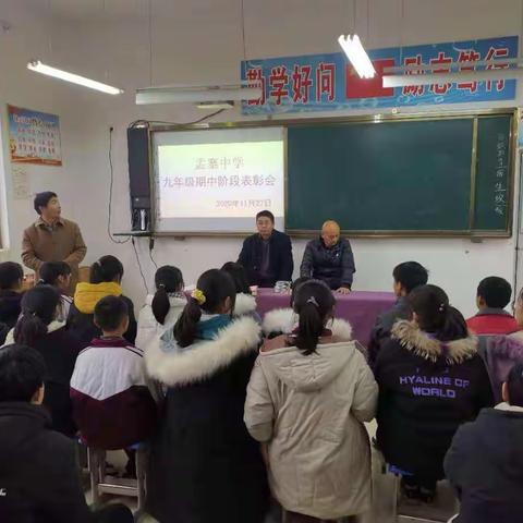 孟寨中学九年级期中阶段表彰会