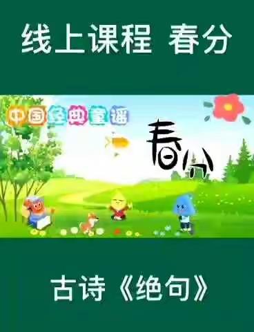 中五班3月20日线上教学：            二十四节气———春分