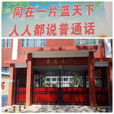 “同讲普通话，携手奔小康”——吉庄小学推普周系列活动