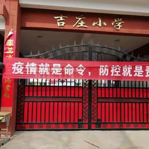 固初心，抗击疫情，助我中华——吉庄小学防疫抗疫工作在进行