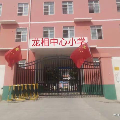 恼里镇龙相中心小学迎国庆系列活