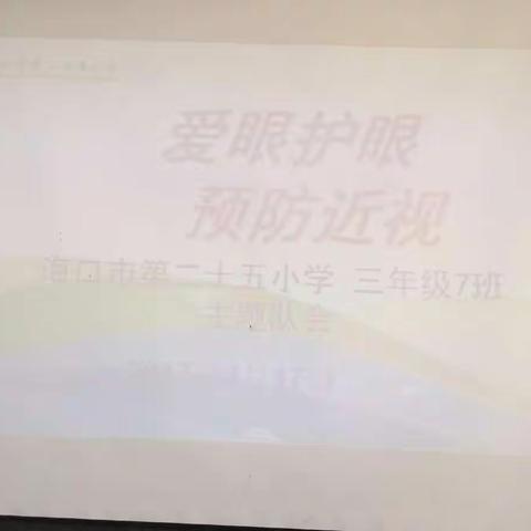 爱护眼睛，保护视力！海口市二十五小海府校区三年级组主题班会