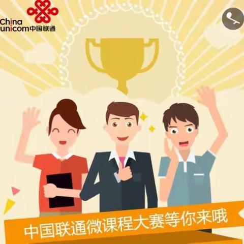 请为中国联通第二届微课大赛作品点赞👍