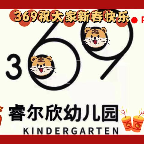 “喜迎新年，虎年大吉”———369睿尔欣幼儿园