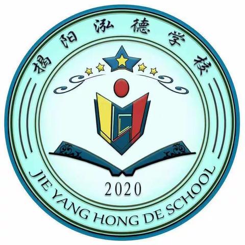 揭阳泓德学校招生简章